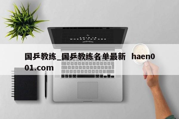 国乒教练_国乒教练名单最新  haen001.com