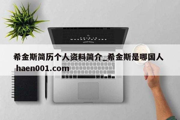 希金斯简历个人资料简介_希金斯是哪国人  haen001.com