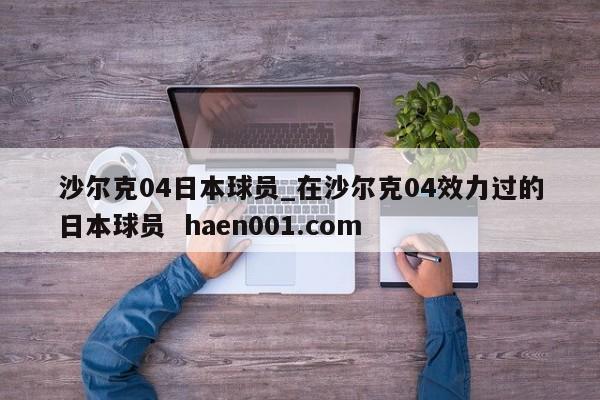 沙尔克04日本球员_在沙尔克04效力过的日本球员  haen001.com