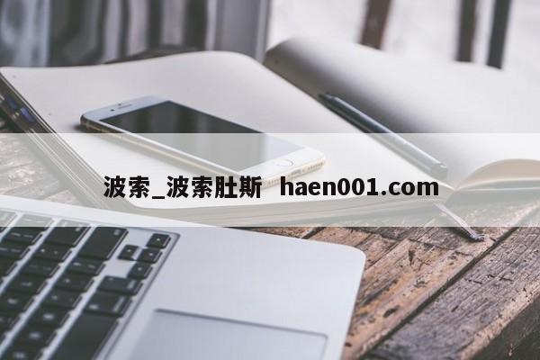 波索_波索肚斯  haen001.com
