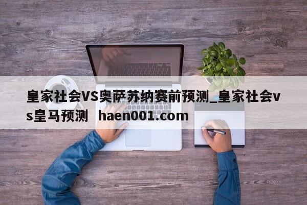 皇家社会VS奥萨苏纳赛前预测_皇家社会vs皇马预测  haen001.com