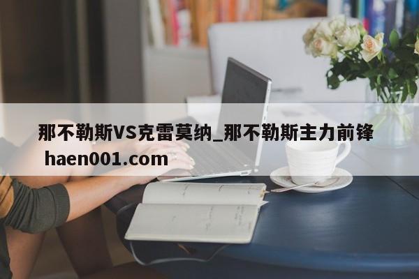 那不勒斯VS克雷莫纳_那不勒斯主力前锋  haen001.com