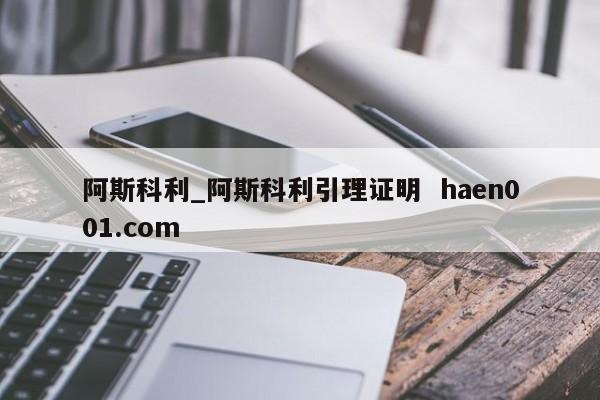阿斯科利_阿斯科利引理证明  haen001.com
