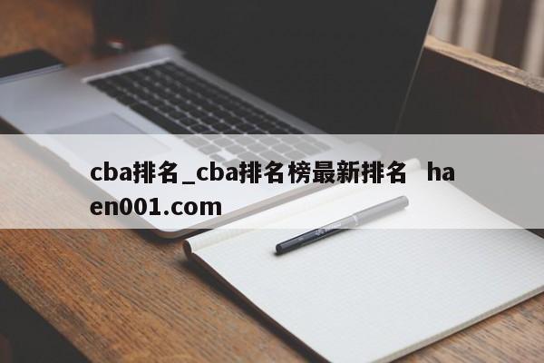 cba排名_cba排名榜最新排名  haen001.com