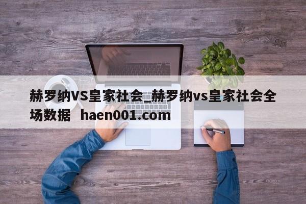 赫罗纳VS皇家社会_赫罗纳vs皇家社会全场数据  haen001.com