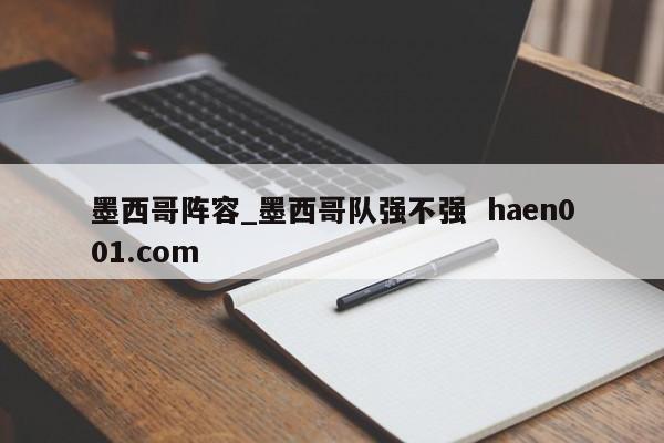 墨西哥阵容_墨西哥队强不强  haen001.com