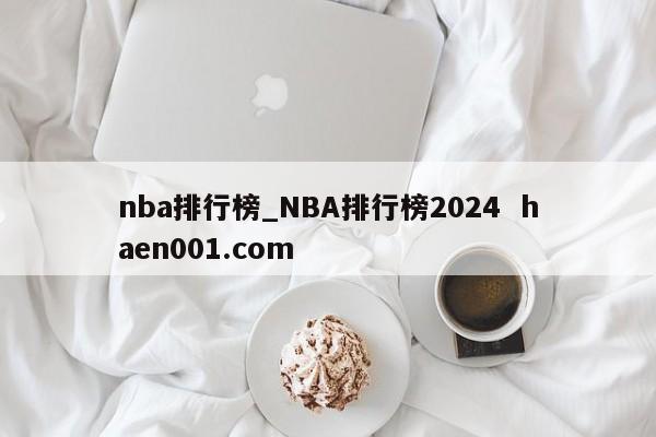 nba排行榜_NBA排行榜2024  haen001.com