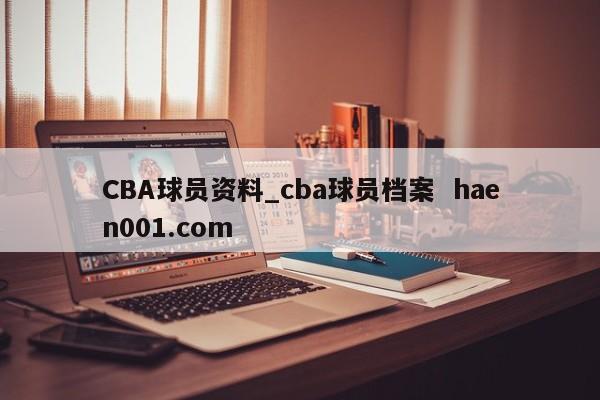 CBA球员资料_cba球员档案  haen001.com