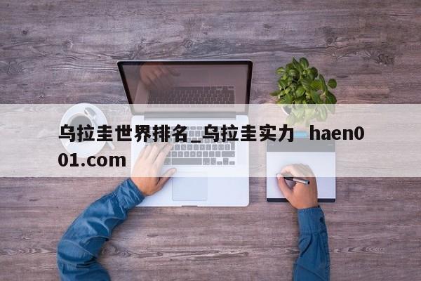 乌拉圭世界排名_乌拉圭实力  haen001.com