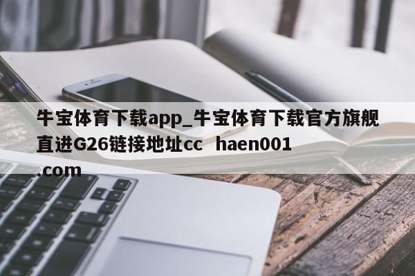 牛宝体育下载app_牛宝体育下载官方旗舰直进G26链接地址cc  haen001.com