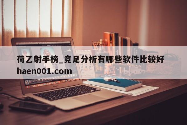 荷乙射手榜_竞足分析有哪些软件比较好  haen001.com