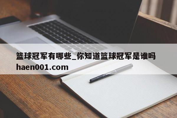 篮球冠军有哪些_你知道篮球冠军是谁吗  haen001.com