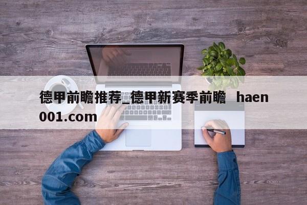 德甲前瞻推荐_德甲新赛季前瞻  haen001.com