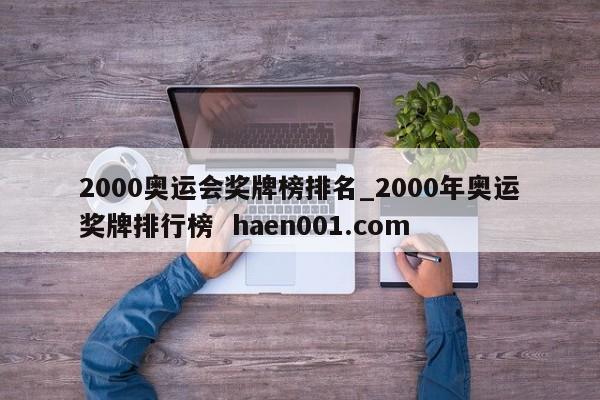 2000奥运会奖牌榜排名_2000年奥运奖牌排行榜  haen001.com