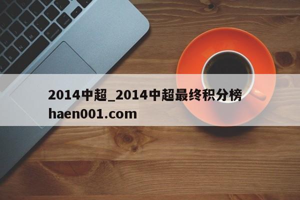 2014中超_2014中超最终积分榜  haen001.com