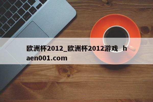 欧洲杯2012_欧洲杯2012游戏  haen001.com