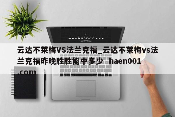 云达不莱梅VS法兰克福_云达不莱梅vs法兰克福昨晚胜胜能中多少  haen001.com