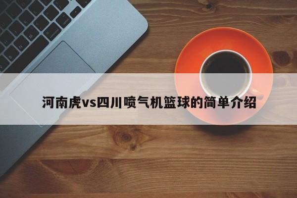 河南虎vs四川喷气机篮球的简单介绍