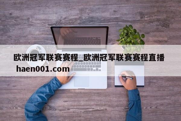 欧洲冠军联赛赛程_欧洲冠军联赛赛程直播  haen001.com