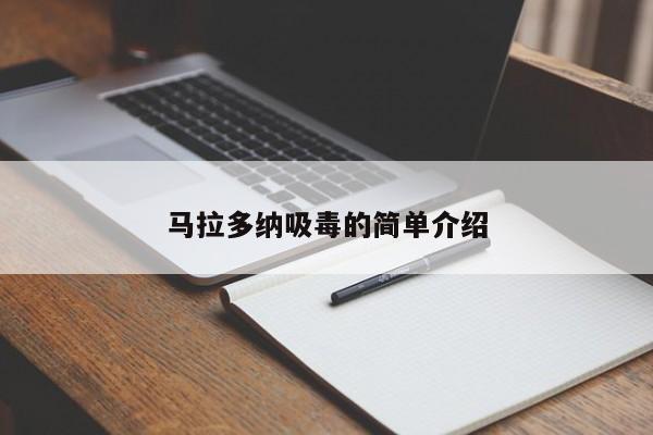马拉多纳吸毒的简单介绍