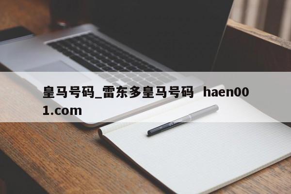 皇马号码_雷东多皇马号码  haen001.com