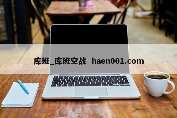 库班_库班空战  haen001.com