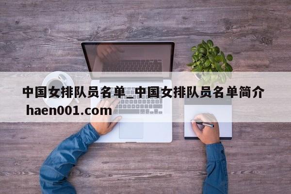 中国女排队员名单_中国女排队员名单简介  haen001.com