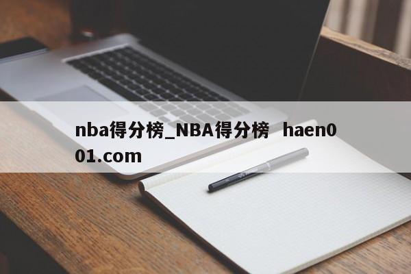 nba得分榜_NBA得分榜  haen001.com
