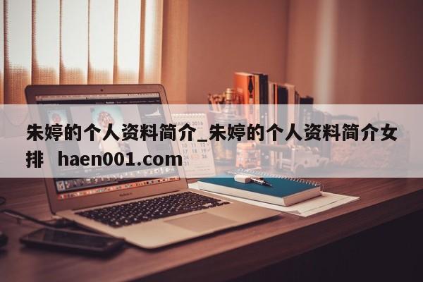 朱婷的个人资料简介_朱婷的个人资料简介女排  haen001.com