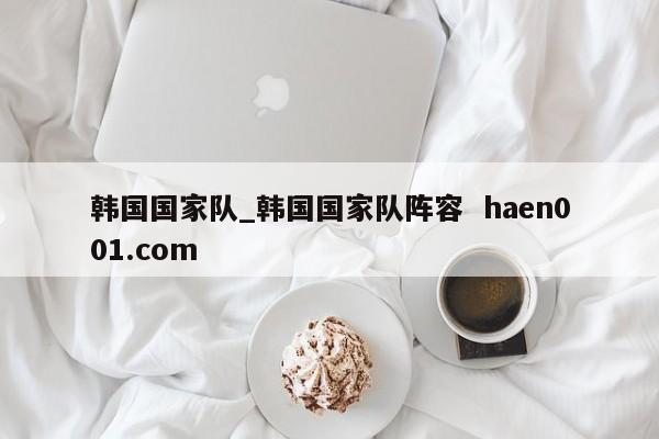 韩国国家队_韩国国家队阵容  haen001.com