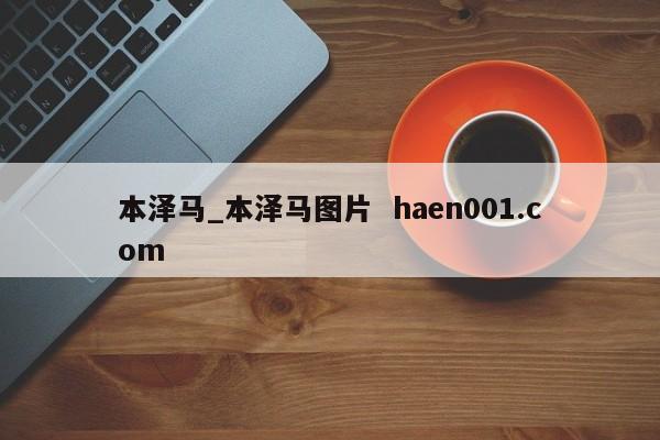本泽马_本泽马图片  haen001.com