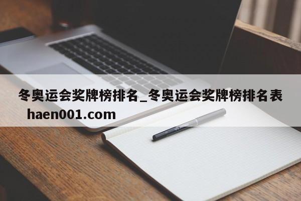 冬奥运会奖牌榜排名_冬奥运会奖牌榜排名表  haen001.com