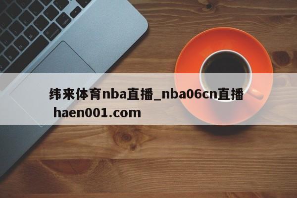 纬来体育nba直播_nba06cn直播  haen001.com