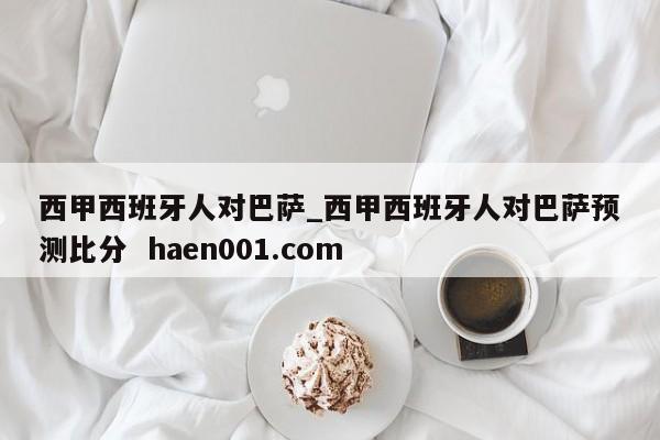 西甲西班牙人对巴萨_西甲西班牙人对巴萨预测比分  haen001.com