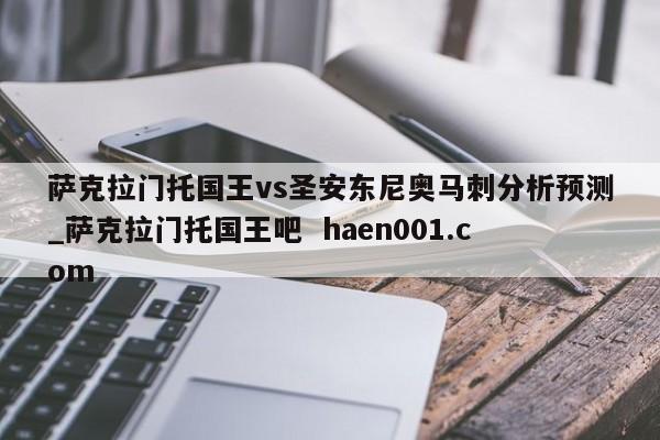 萨克拉门托国王vs圣安东尼奥马刺分析预测_萨克拉门托国王吧  haen001.com