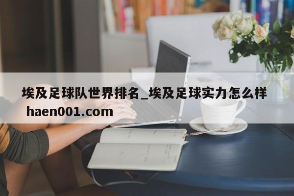 埃及足球队世界排名_埃及足球实力怎么样  haen001.com