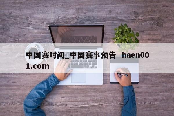 中国赛时间_中国赛事预告  haen001.com