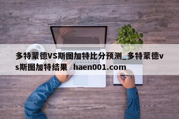 多特蒙德VS斯图加特比分预测_多特蒙德vs斯图加特结果  haen001.com