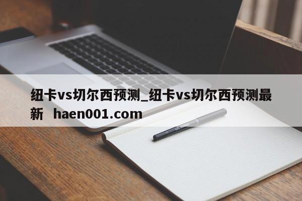 纽卡vs切尔西预测_纽卡vs切尔西预测最新  haen001.com