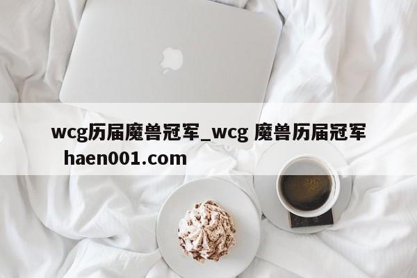 wcg历届魔兽冠军_wcg 魔兽历届冠军  haen001.com