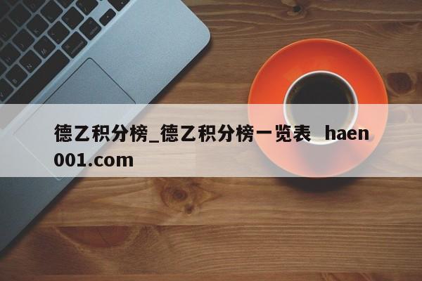 德乙积分榜_德乙积分榜一览表  haen001.com
