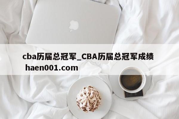 cba历届总冠军_CBA历届总冠军成绩  haen001.com