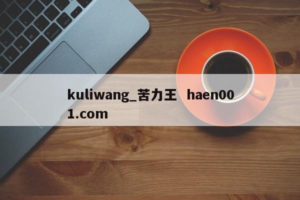 kuliwang_苦力王  haen001.com