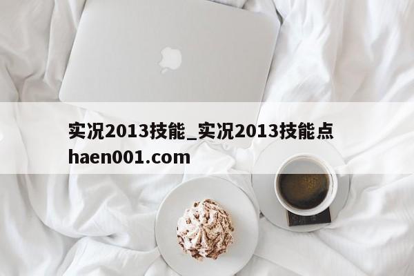 实况2013技能_实况2013技能点  haen001.com