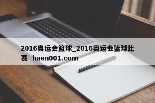 2016奥运会篮球_2016奥运会篮球比赛  haen001.com