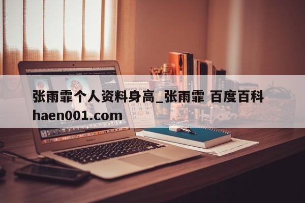 张雨霏个人资料身高_张雨霏 百度百科  haen001.com