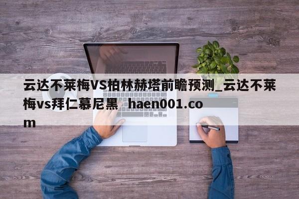 云达不莱梅VS柏林赫塔前瞻预测_云达不莱梅vs拜仁慕尼黑  haen001.com