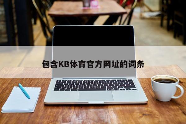 包含KB体育官方网址的词条