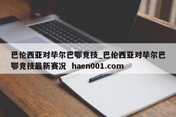 巴伦西亚对毕尔巴鄂竞技_巴伦西亚对毕尔巴鄂竞技最新赛况  haen001.com
