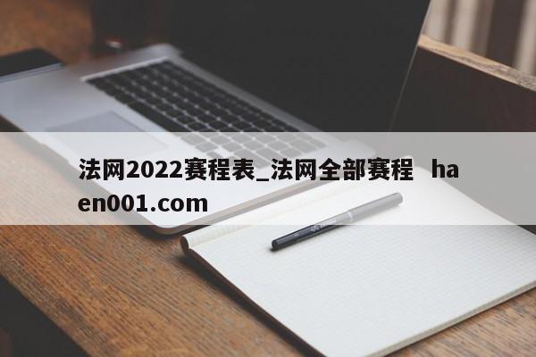 法网2022赛程表_法网全部赛程  haen001.com